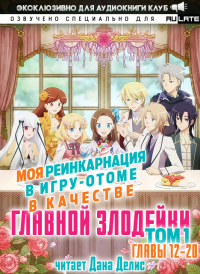 Слушайте бесплатные аудиокниги на русском языке | Audiobukva.com Ямагути Сатору - Моя реинкарнация в игру-отоме в качестве главной Злодейки. Том 1. Главы 12-20