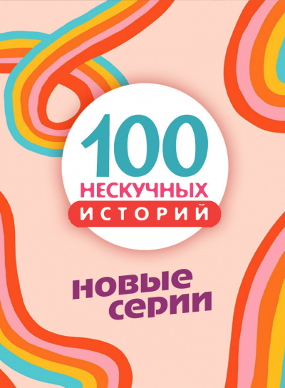 Слушайте бесплатные аудиокниги на русском языке | Audiobukva.com 100 нескучных историй. Часть 3