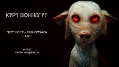 Слушайте бесплатные аудиокниги на русском языке | Audiobukva.com Воннегут Курт - Честность разносчика газет