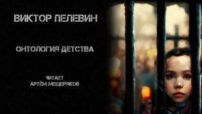 Слушайте бесплатные аудиокниги на русском языке | Audiobukva.com Пелевин Виктор - Онтология детства