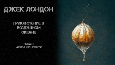 Слушайте бесплатные аудиокниги на русском языке | Audiobukva.com Лондон Джек - Приключение в воздушном океане