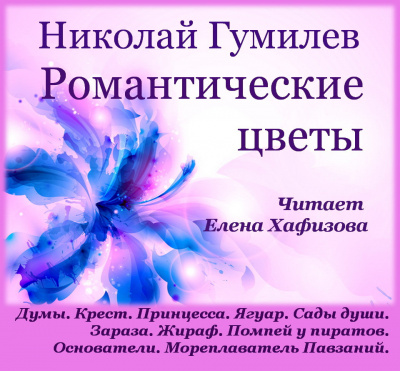 Слушайте бесплатные аудиокниги на русском языке | Audiobukva.com Гумилёв Николай - Романтические цветы