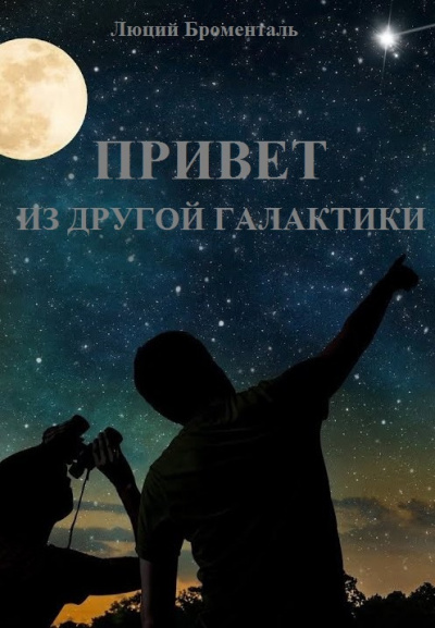 Слушайте бесплатные аудиокниги на русском языке | Audiobukva.com Броменталь Люций - Привет из другой галактики