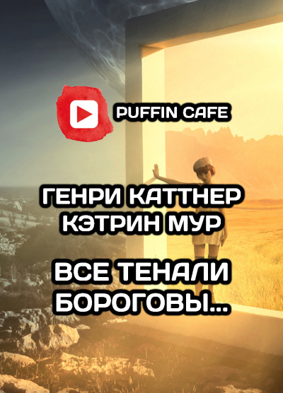 Слушайте бесплатные аудиокниги на русском языке | Audiobukva.com Каттнер Генри, Мур Кэтрин - «Все тенали бороговы...»
