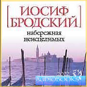 Слушайте бесплатные аудиокниги на русском языке | Audiobukva.com Бродский Иосиф - Набережная неисцелимых