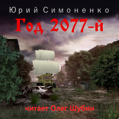 Слушайте бесплатные аудиокниги на русском языке | Audiobukva.com Симоненко Юрий - Год 2077-й