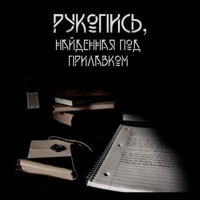 Слушайте бесплатные аудиокниги на русском языке | Audiobukva.com Далин Макс - Рукопись, найденная под прилавком