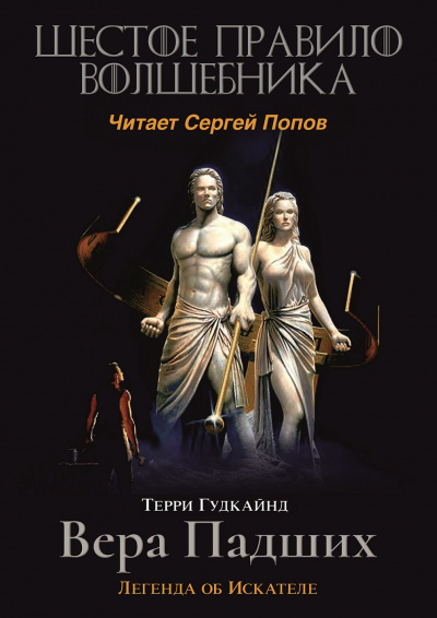 Слушайте бесплатные аудиокниги на русском языке | Audiobukva.com Гудкайнд Терри - Шестое правило волшебника, или Вера Падших