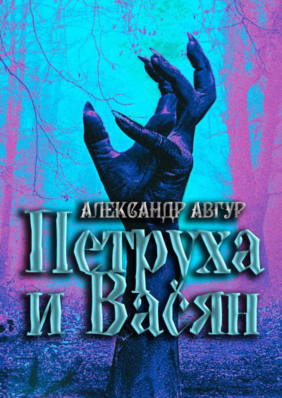 Слушайте бесплатные аудиокниги на русском языке | Audiobukva.com Авгур Александр - Петруха и Васян