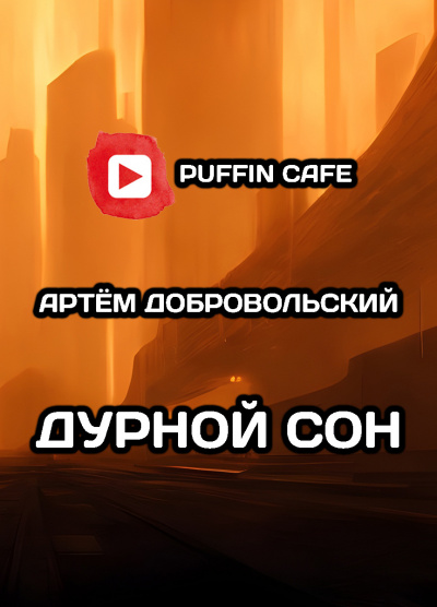 Слушайте бесплатные аудиокниги на русском языке | Audiobukva.com Добровольский Артём - Дурной сон