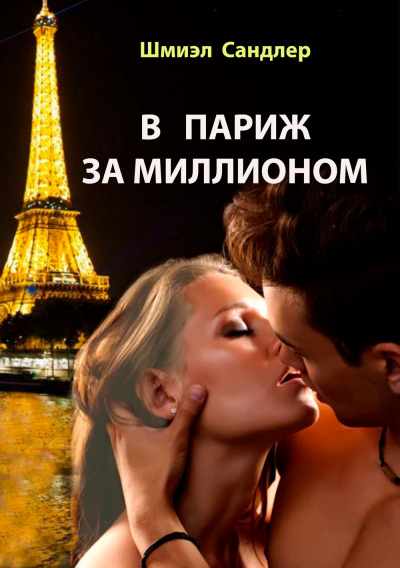 Слушайте бесплатные аудиокниги на русском языке | Audiobukva.com Сандлер Шмиэл - В Париж за миллионом
