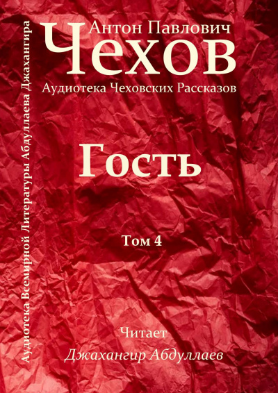 Слушайте бесплатные аудиокниги на русском языке | Audiobukva.com Чехов Антон - Гость