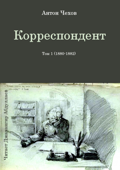 Слушайте бесплатные аудиокниги на русском языке | Audiobukva.com Чехов Антон - Корреспондент