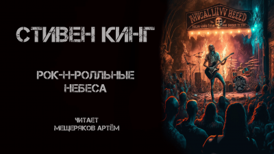 Слушайте бесплатные аудиокниги на русском языке | Audiobukva.com Кинг Стивен - Рок-н-ролльные небеса