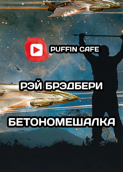 Слушайте бесплатные аудиокниги на русском языке | Audiobukva.com Брэдбери Рэй - Бетономешалка