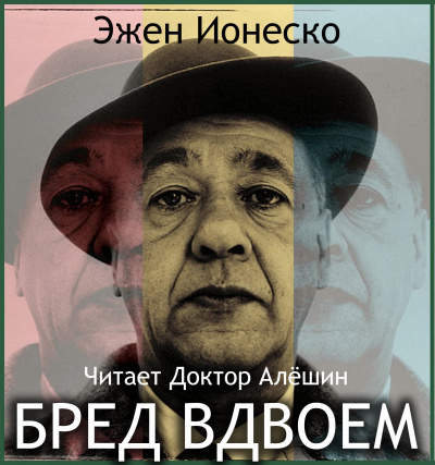 Слушайте бесплатные аудиокниги на русском языке | Audiobukva.com Ионеско Эжен - Бред вдвоем