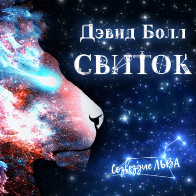 Слушайте бесплатные аудиокниги на русском языке | Audiobukva.com Болл Дэвид - Свиток