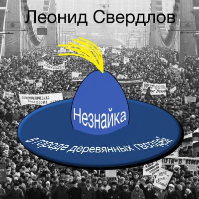Слушайте бесплатные аудиокниги на русском языке | Audiobukva.com Свердлов Леонид - Незнайка в городе деревянных гвоздей