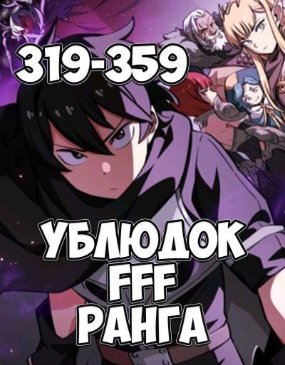 Слушайте бесплатные аудиокниги на русском языке | Audiobukva.com Farnar - Ублюдок FFF ранга
