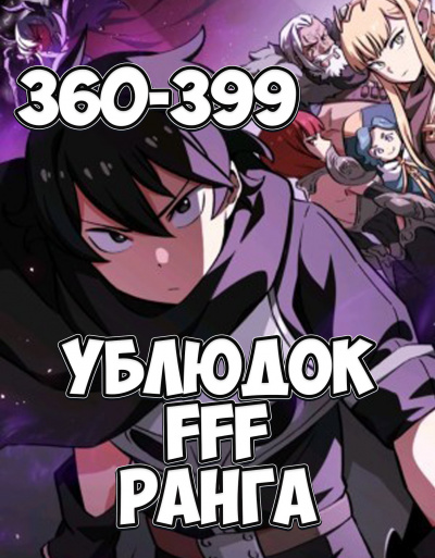 Слушайте бесплатные аудиокниги на русском языке | Audiobukva.com Farnar - Ублюдок FFF ранга
