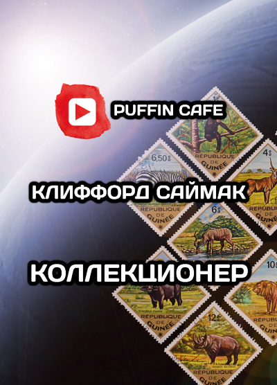 Слушайте бесплатные аудиокниги на русском языке | Audiobukva.com Саймак Клиффорд - Коллекционер