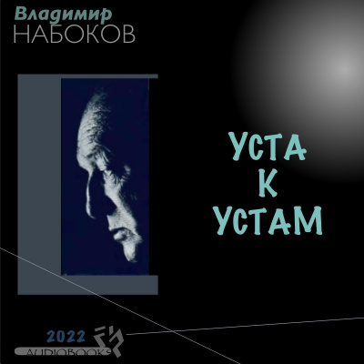 Слушайте бесплатные аудиокниги на русском языке | Audiobukva.com Набоков Владимир - Уста к устам