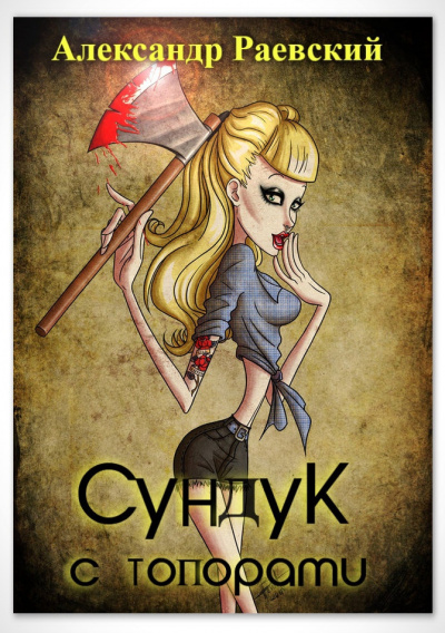 Слушайте бесплатные аудиокниги на русском языке | Audiobukva.com Раевский Александр - Сундук с топорами