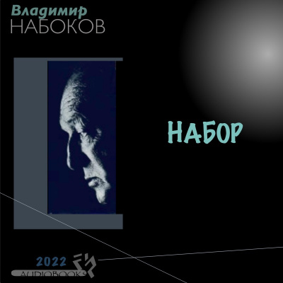 Слушайте бесплатные аудиокниги на русском языке | Audiobukva.com Владимир Набоков - НАБОР