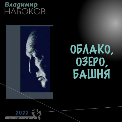 Слушайте бесплатные аудиокниги на русском языке | Audiobukva.com Набоков Владимир - Облако, озеро, башня
