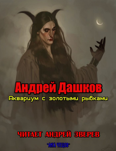 Слушайте бесплатные аудиокниги на русском языке | Audiobukva.com Дашков Андрей - Аквариум с золотыми рыбками
