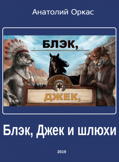 Слушайте бесплатные аудиокниги на русском языке | Audiobukva.com Оркас Анатолий - Блэк, Джек и шлюхи