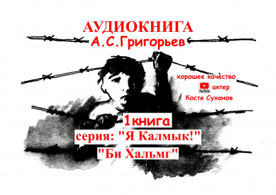 Слушайте бесплатные аудиокниги на русском языке | Audiobukva.com Григорьев Анатолий - Бе Хальмг. Я калмык 