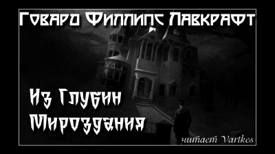 Слушайте бесплатные аудиокниги на русском языке | Audiobukva.com Лавкрафт Говард - Из Глубин Мироздания
