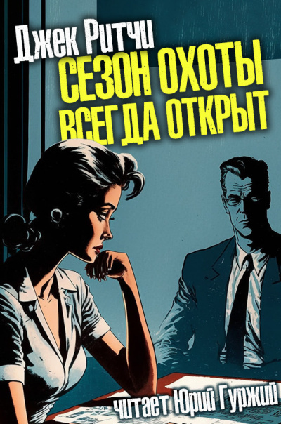 Слушайте бесплатные аудиокниги на русском языке | Audiobukva.com Джек Ритчи - Сезон охоты всегда открыт