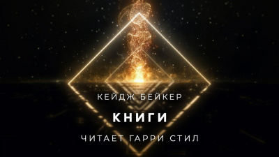 Слушайте бесплатные аудиокниги на русском языке | Audiobukva.com Бейкер Кейдж - Книги