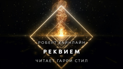 Слушайте бесплатные аудиокниги на русском языке | Audiobukva.com Хайнлайн Роберт - Реквием