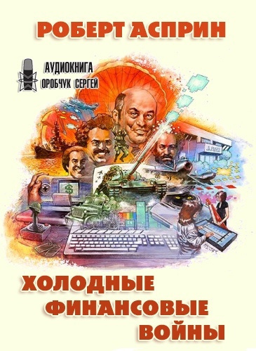 Слушайте бесплатные аудиокниги на русском языке | Audiobukva.com Асприн Роберт - Холодные финансовые войны