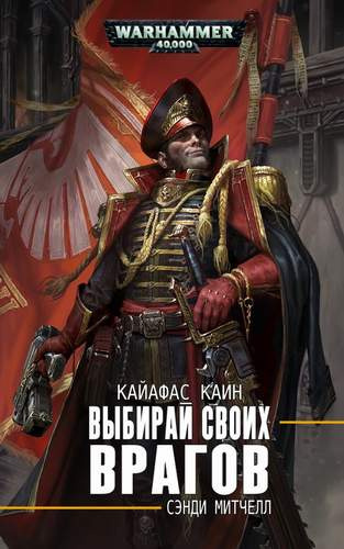Слушайте бесплатные аудиокниги на русском языке | Audiobukva.com Митчелл Сэнди - Выбирай своих врагов