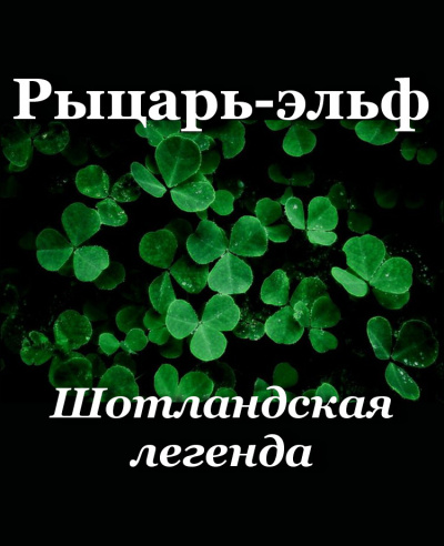 Слушайте бесплатные аудиокниги на русском языке | Audiobukva.com Рыцарь-эльф
