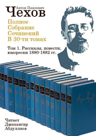 Слушайте бесплатные аудиокниги на русском языке | Audiobukva.com Чехов Антон - Полное собрание сочинений в тридцати томах. Том 1