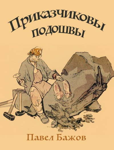 Слушайте бесплатные аудиокниги на русском языке | Audiobukva.com Бажов Павел - Приказчиковы подошвы