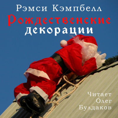 Слушайте бесплатные аудиокниги на русском языке | Audiobukva.com Кэмпбелл Рэмси - Рождественские декорации