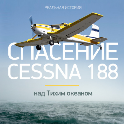 Слушайте бесплатные аудиокниги на русском языке | Audiobukva.com Документальная история - Спасение Cessna 188 над Тихим океаном