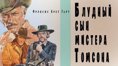 Слушайте бесплатные аудиокниги на русском языке | Audiobukva.com Гарт Фрэнсис Брет - Блудный сын мистера Томсона