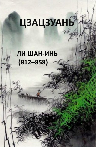 Слушайте бесплатные аудиокниги на русском языке | Audiobukva.com Ли Шан-Инь - Цзацзуань
