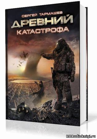 Слушайте бесплатные аудиокниги на русском языке | Audiobukva.com Тармашев Сергей - Древний. Катастрофа
