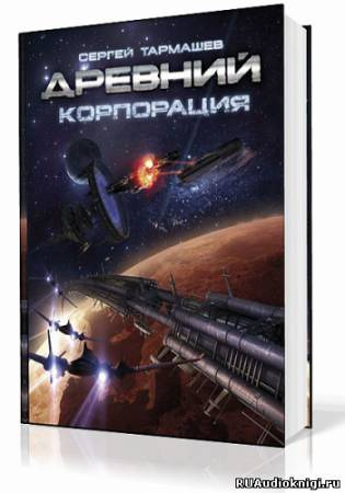 Слушайте бесплатные аудиокниги на русском языке | Audiobukva.com Тармашев Сергей - Древний. Корпорация