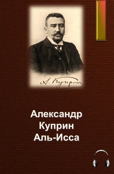 Слушайте бесплатные аудиокниги на русском языке | Audiobukva.com Куприн Александр - Аль-Исса