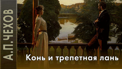 Слушайте бесплатные аудиокниги на русском языке | Audiobukva.com Чехов Антон - Конь и трепетная лань