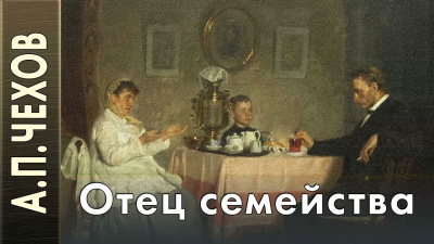 Слушайте бесплатные аудиокниги на русском языке | Audiobukva.com Чехов Антон - Отец семейства